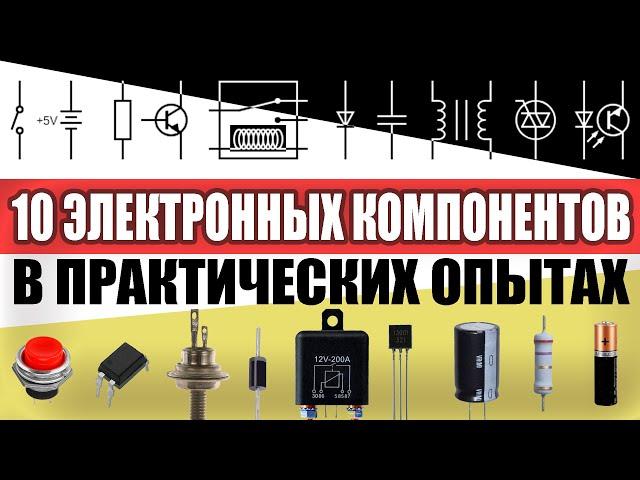 10 электронных компонентов В ПРАКТИЧЕСКИХ опытах.