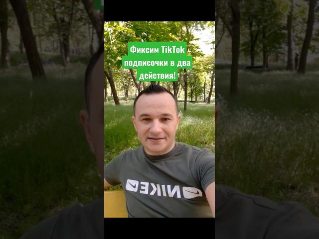 Снимаем блокировочку TikTok на счет 1, 2, 3!)  #kompfishki