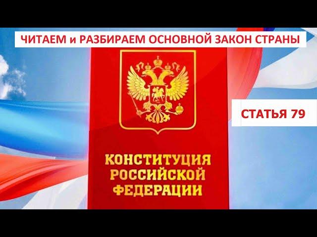 79 статья Конституции РФ комментирует Петр Меркушев