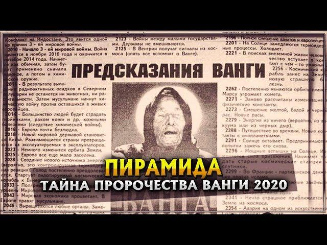 ТАЙНА ПРОРОЧЕСТВА ВАНГИ 2020 | ПИРАМИДА