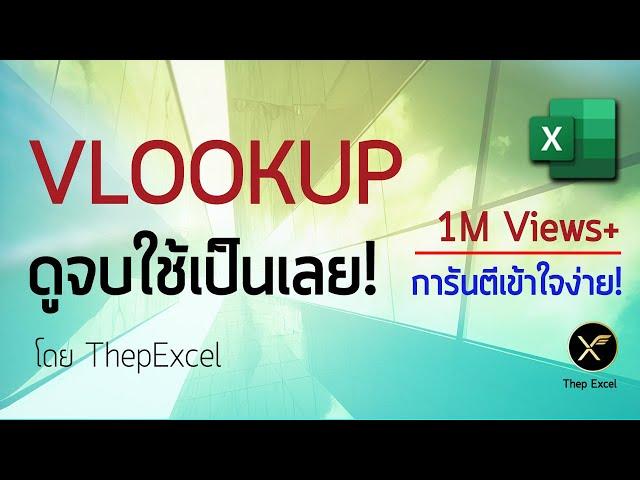 Excel พื้นฐาน : VLOOKUP ดูจบใช้เป็นเลย