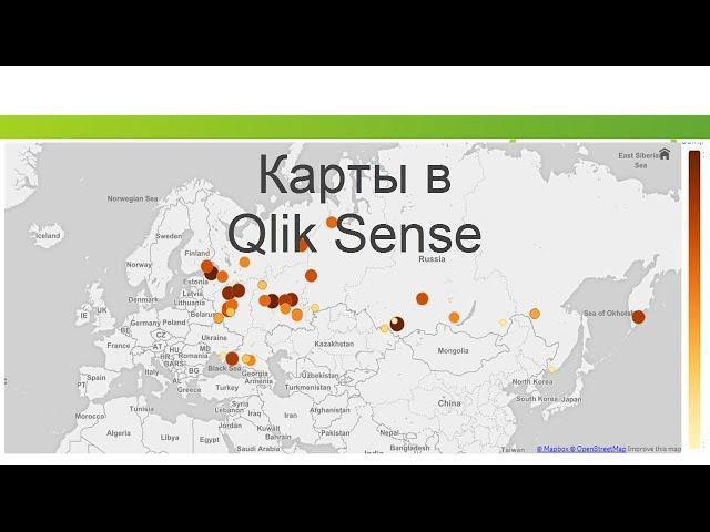 Карта в Qlik Sense