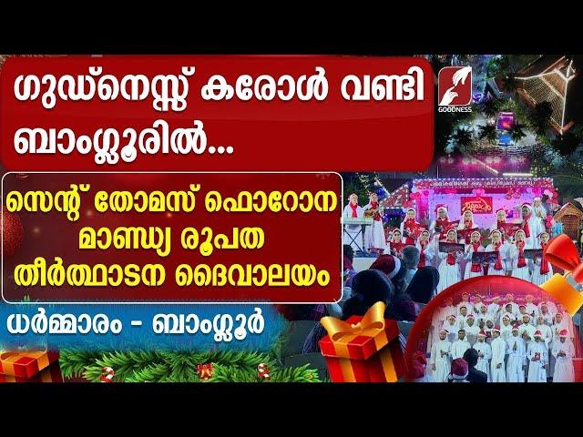 ഗുഡ്നെസ്സ് കരോൾ ഉത്സവം | ST THOMAS FORANE CHURCH  | EP 19 |CAROL ULSVAM | CHRISTMAS|GOODNESS TV