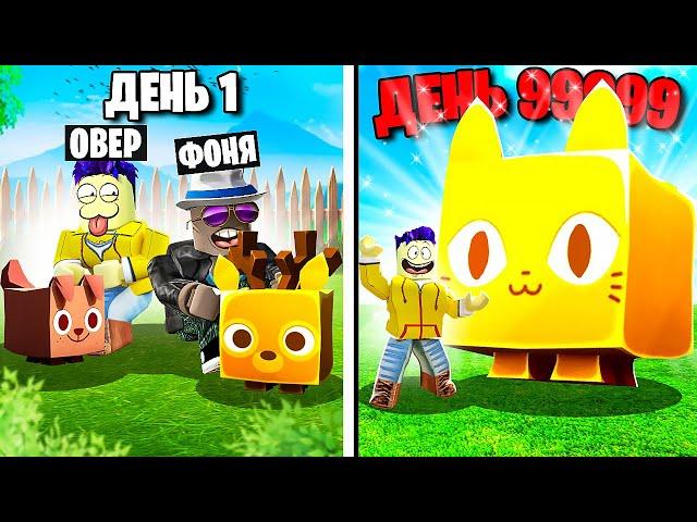 САМЫЙ СИЛЬНЫЙ ПИТОМЕЦ В МИРЕ! СИМУЛЯТОР ПИТОМЦЕВ 99 В ROBLOX