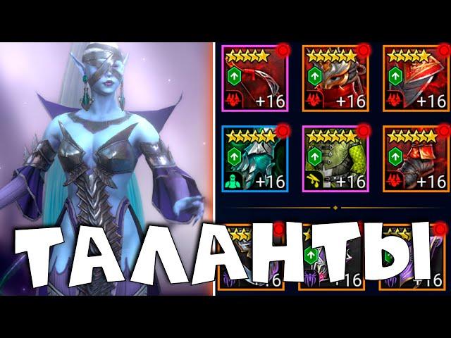 RAID shadow legends гайд обзор на РЕЮ! Таланты реи.