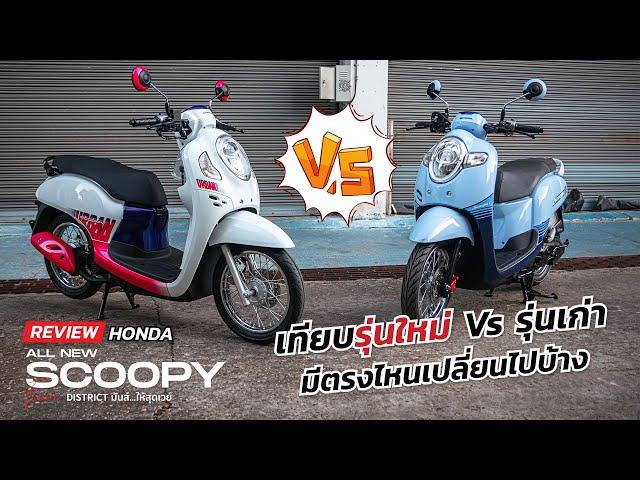 Honda Scoopy 2021 รุ่น URBAN เทียบรุ่นใหม่ Vs รุ่นเก่า มีตรงไหนเปลี่ยนไปบ้าง!