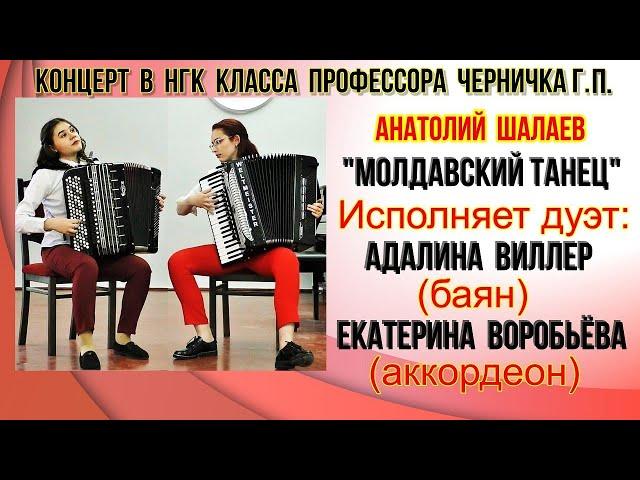 А.Шалаев "Молдавский танец" Дуэт: Адалина ВИЛЛЕР (баян)-Екатерина Воробьёва (аккордеон)