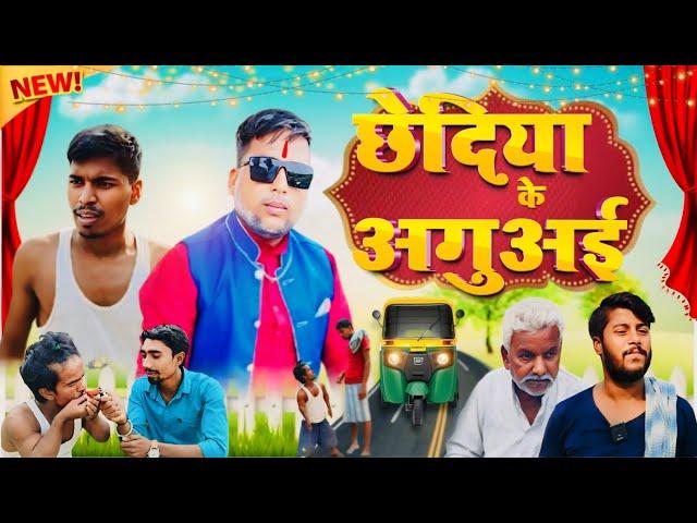 छेदिया के अगुअई || chediya ke aaguaai || #manimerajcomedy  #starbabacomedy  #comedy