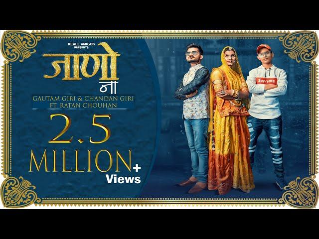 "जाणो ना" FULL SONG ! GAUTAM GIRI & CHANDAN GIRI ft. RATAN CHOUHAN ! ROMANTIC RAJASTHANI SONG 2021