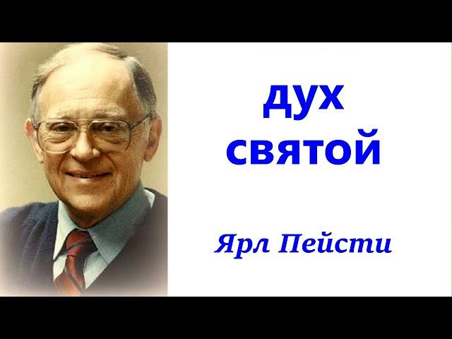 32. ДУХ СВЯТОЙ. Проповедь. Ярл Пейсти.