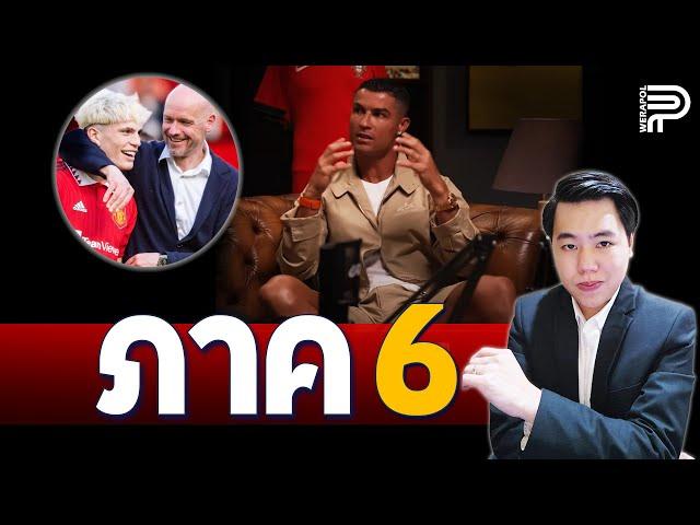 ภาค 6 ! โรนัลโด้ แขวะ TEN HAG ไม่ดีพอคุมผี | ป๊อป วีระพล