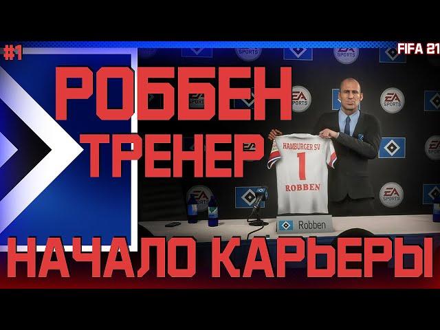  FIFA 21 - КАРЬЕРА ТРЕНЕРА | ПЕРВЫЙ ВЫПУСК! АРЬЕН РОББЕН СТАЛ ТРЕНЕРОМ ФК ГАМБУРГ!