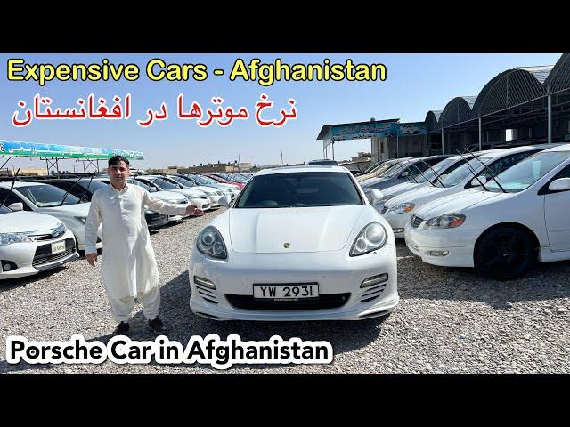 Car Prices In Afghanistan - په افغانستان کی ګران بیه موټران - نرخ موترهای قیمتی در افغانستان