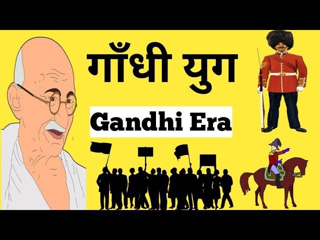 Gandhi yug | gandhi yug history in hindi | gandhi yug in hindi | gandhi yug in english | gandhi era