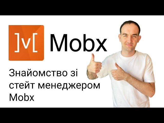 Знайомство з Mobx - стейт менеджер здорової людини.