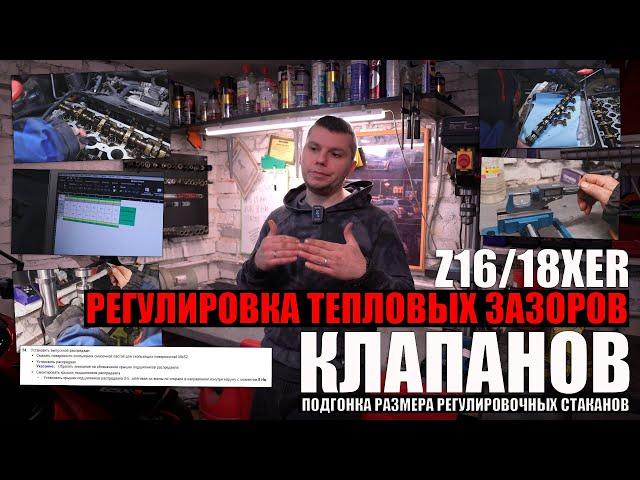 Регулировка тепловых зазоров клапанов z16xer, z18xer - подгонка размера регулировочного стаканчика