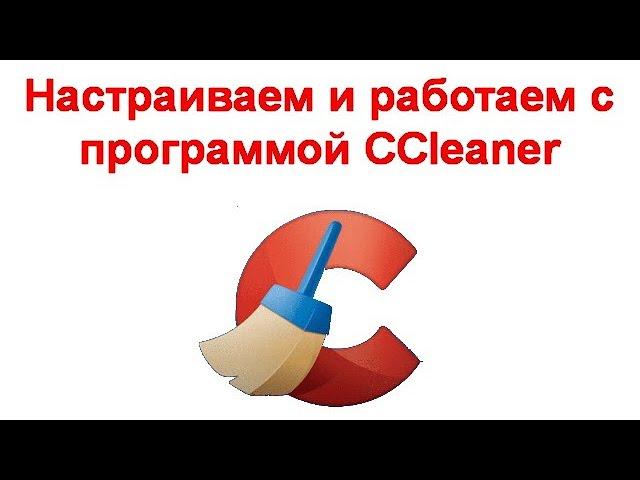 Настраиваем и работаем с программой CCleaner