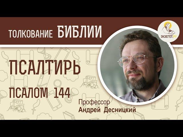 Псалтирь. Псалом 144. Андрей Десницкий. Библия