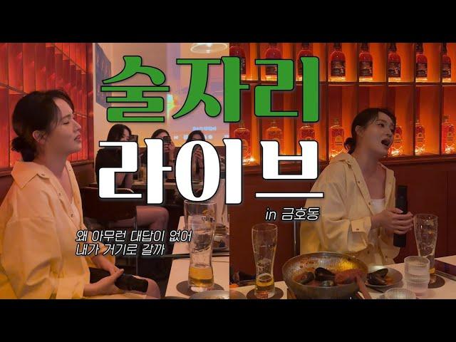 술자리 라이브 Ep.3｜술은 별로 안 마셨는데｜신곡 라이브 (Live)