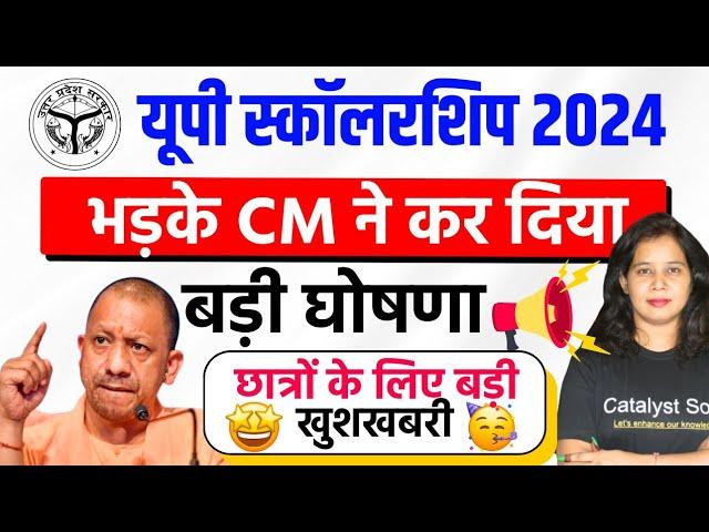 यूपी स्कॉलरशिप पर बड़ी अपडेटUP Scholarship Latest News Today | Scholarship kab tak aayega 2024