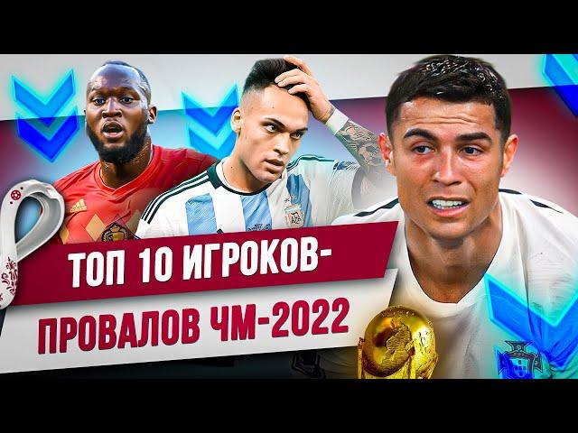 ТОП 10 Провалов ЧМ-2022