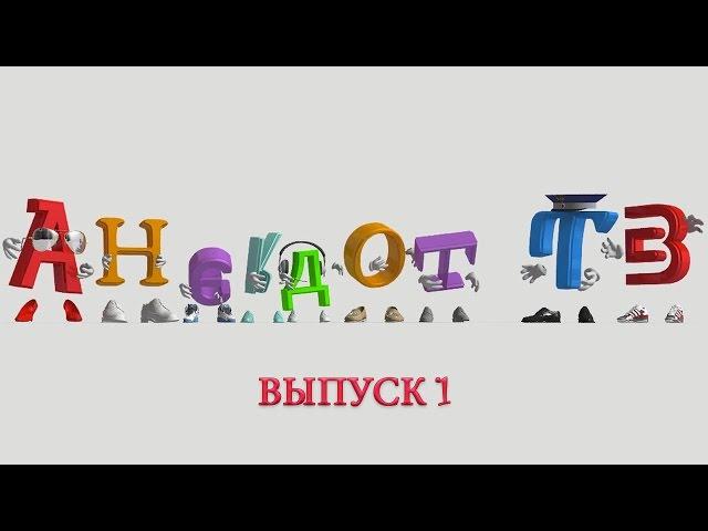 Анекдоты. Выпуск 1. AnekdotTV.TV