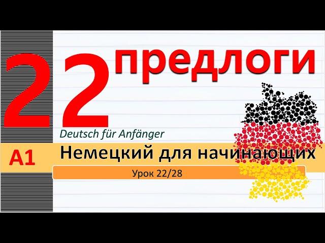 Урок 22/28. A1. Предлоги места. У, в, на, перед, за, около, между. Где? - Wo?, Куда? - Wohin? Вокзал