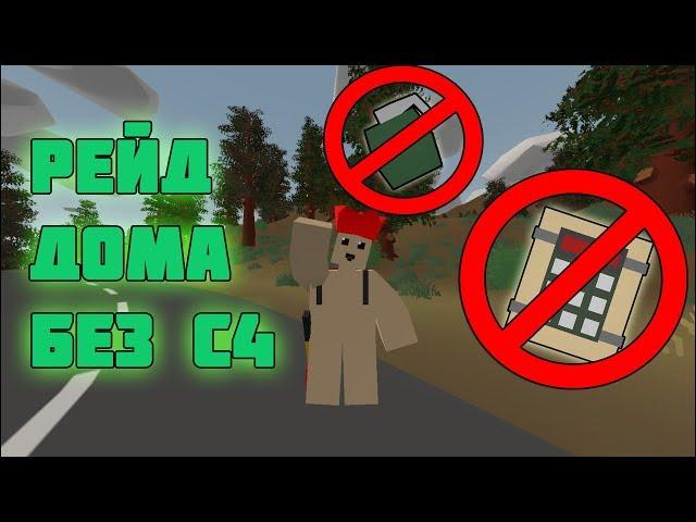 КАК ЗАРЕЙДИТЬ ДОМ БЕЗ C4!?-РЕЙД ДОМА БЕЗ СИШЕК В UNTURNED! [UNTURNED 3.20.3.0]