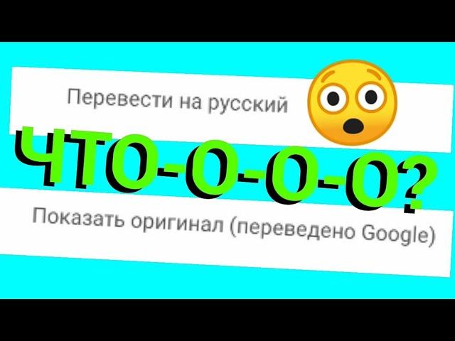 Новая Функция YouTube! ПЕРЕВОД КОММЕНТАРИЕВ!!!