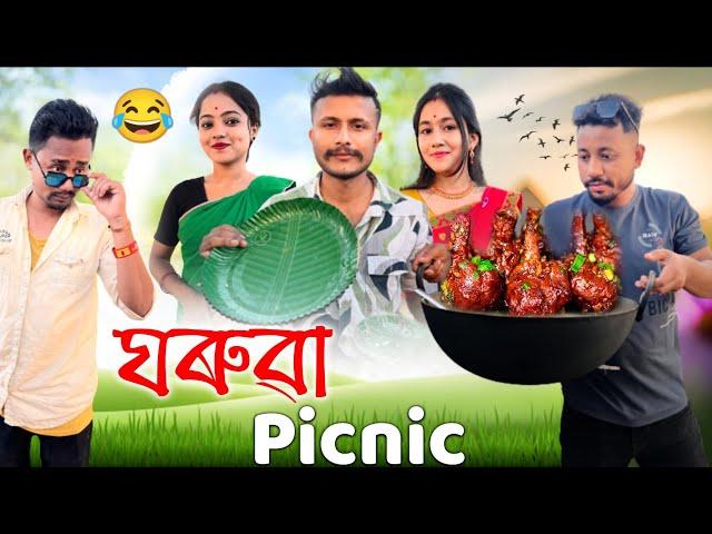 ঘৰুৱা Picnic , Assamese Comedy Video by Black And White 2024