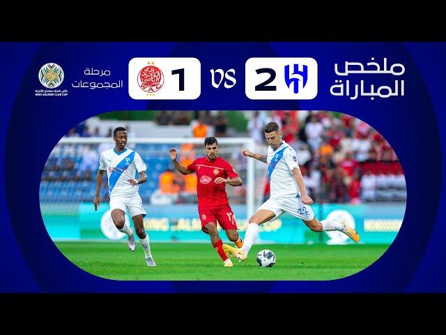 ملخص مباراة الهلال x الوداد المغربي - الجولة الثالثة - كأس الملك سلمان للأندية العربية 2023