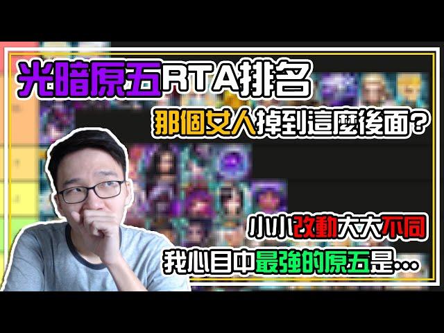 【光暗原五】RTA排名 我心目中【最強的光暗】是他？！ 全字幕 | 魔靈召喚 Summoners War | 公會戰