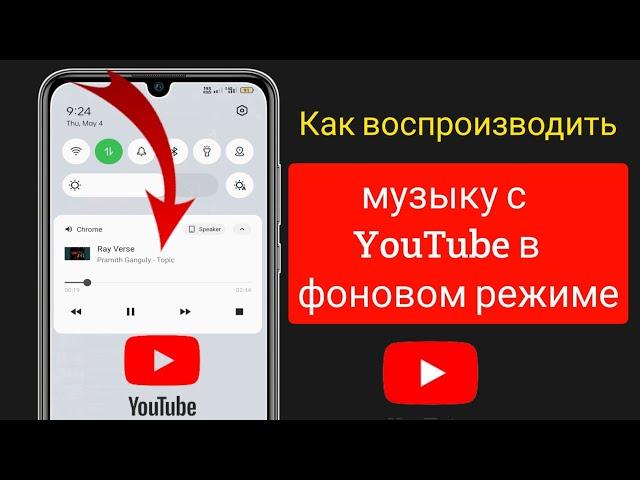 Как воспроизводить музыку с YouTube в фоновом режиме на мобильных устройствах |