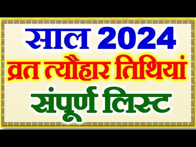 व्रत त्यौहार संपूर्ण तिथियां 2024 | All Festivals Holidays List 2024 | Festival Calender 2024