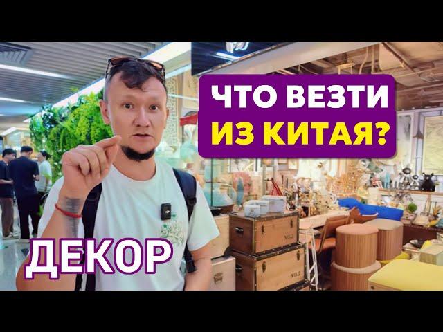 ПОКАЗЫВАЮ рынок Китая. Товары для дома и декор. Что продавать на ВБ? Гуаньчжоу