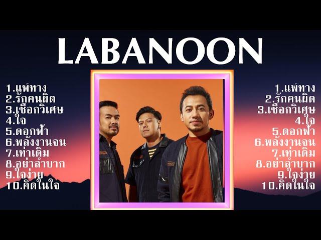 รวมเพลงดีๆ โดย LABANOON [ล่าสุด] - Top 10 LABANOON Hits Of All Time