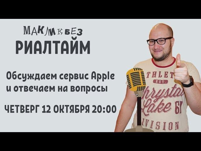 Обсуждаем сервис Apple и отвечаем на вопросы в прямом эфире (МакЛикбез Риалтайм 6)