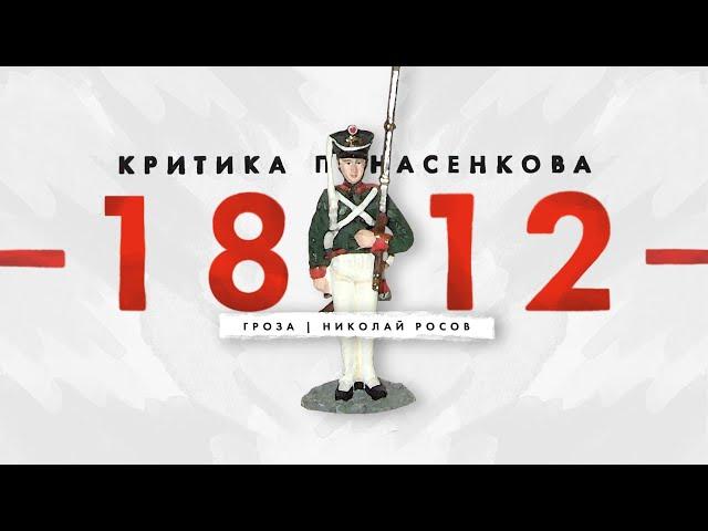 Критика "Первой НЕНАУЧНОЙ истории войны 1812 года" Понасенкова