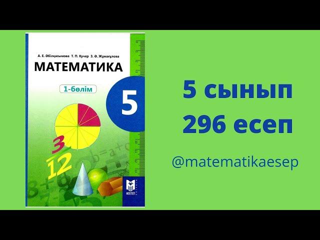 296 есеп. Математика 5 сынып. 1-бөлім. Мектеп баспасы