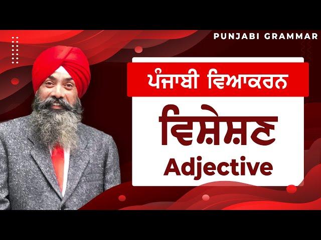 LPO-55 | COMPLETE PUNJABI GRAMMAR | Punjabi Vyakaran : Visheshan ਵਿਸ਼ੇਸ਼ਣ (Adjective)