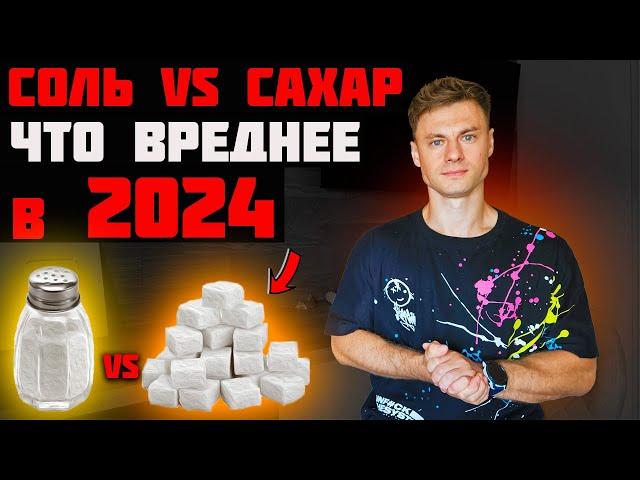 СОЛЬ vs САХАР. Что вреднее в 2024г?