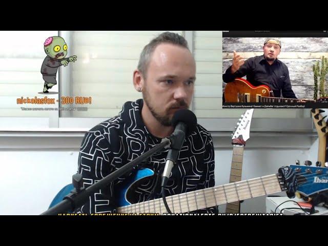 Умеет ли играть на гитаре ВЛАДИМИР КУЗЬМИН? Вырезка со стрима FREDGUITARIST