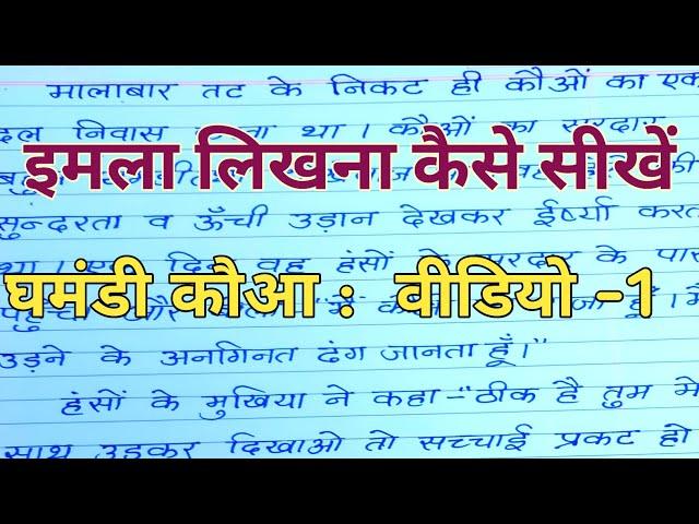 (वीडियो - 110) imla likhna kaise sikhe | hindi Imla Writing  |how to learn hindi imala writing