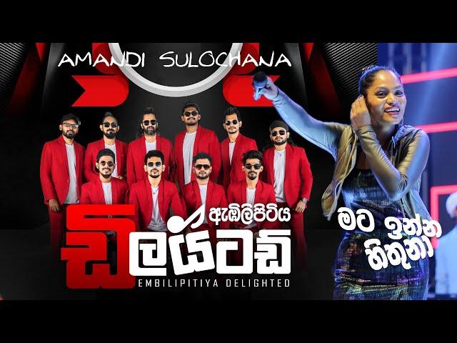 Amandi sulochana || අහුන්ගල්ලට සුපිරි සැපක්