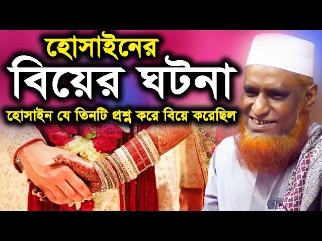 হোসাইন এর বিয়ের ঘটনা | মাওঃ বজলুর রশিদ | bazlur rashid new bangla waz 2020 | Imb Waz