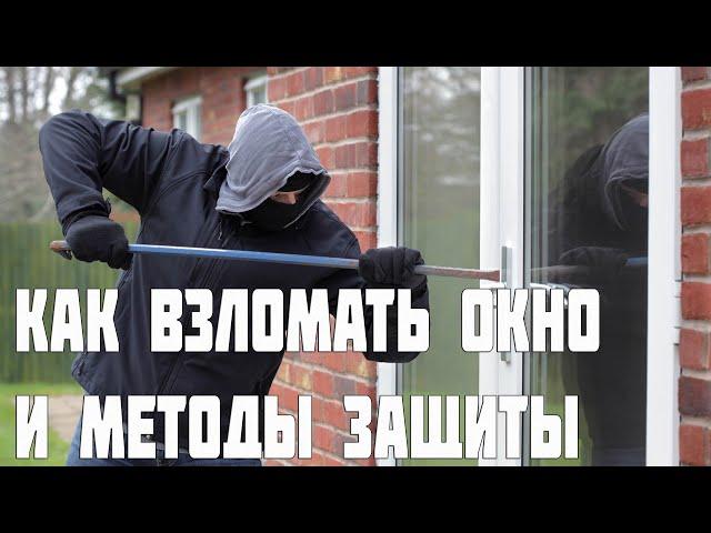 КАК ВЗЛОМАТЬ ПЛАСТИКОВОЕ ОКНО? МЕТОДЫ ЗАЩИТЫ ОТ ВЗЛОМА ОКОН.