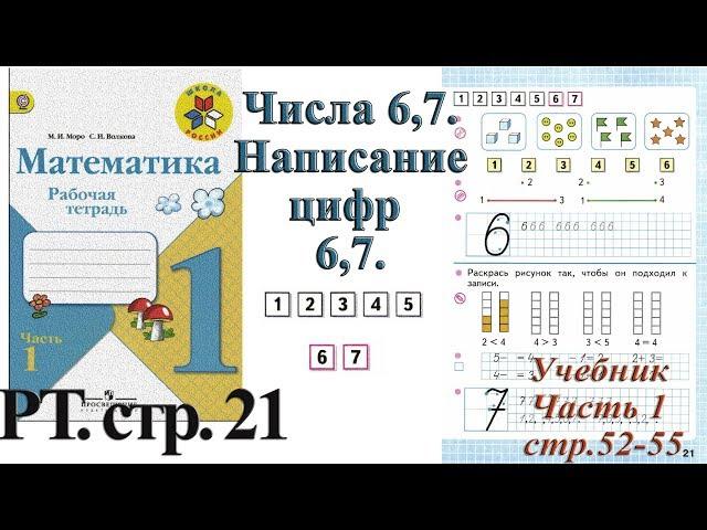 Стр 21 Моро Математика 1 класс рабочая тетрадь 1 часть Моро Числа 6,7 стр 21