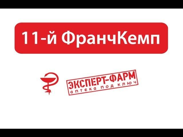 Франчайзинг "Експерт-Фарм" | 11-й ФранчКемп