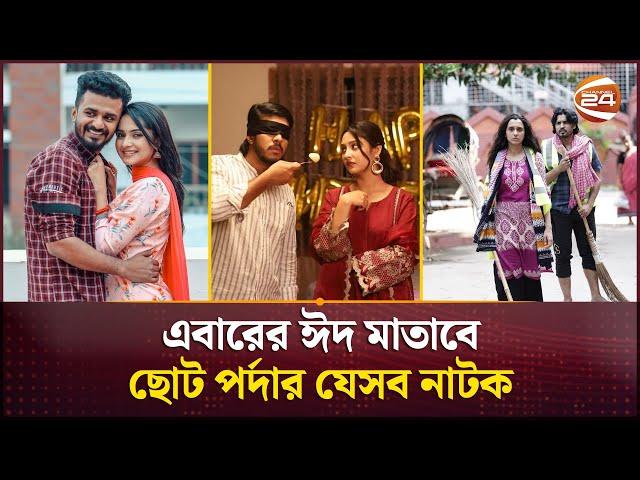 এবারের ঈদ মাতাবে ছোট পর্দার যেসব নাটক | Eid Natok 2025 | Channel 24