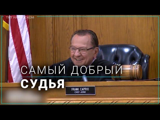 Почему судья Фрэнк Каприо из США стал знаменитым на весь мир?